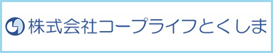株式会社コープライフとくしま