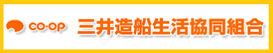 三井生協