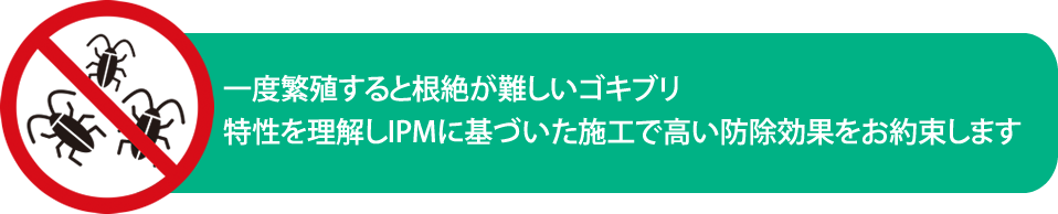 ゴキブリ対策　ゴキブリ駆除