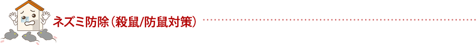 ネズミ防除 ネズミ駆除