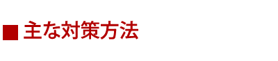 主な対策方法　鳥害　ハト　カラス