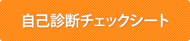 シロアリ自己診断チェックシート