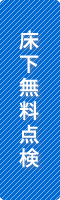 シロアリ床下無料点検