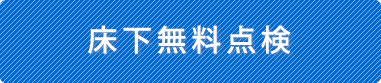 床下無料点検　シロアリ対策
