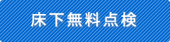 シロアリ床下無料点検