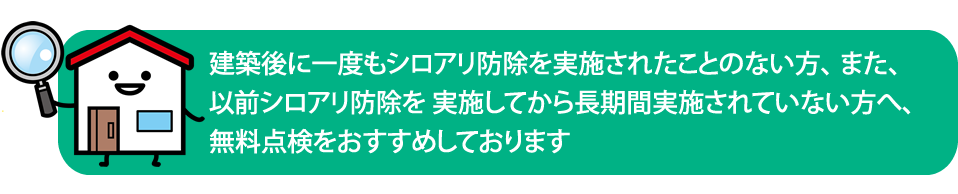 シロアリ無料床下点検　シロアリ駆除
