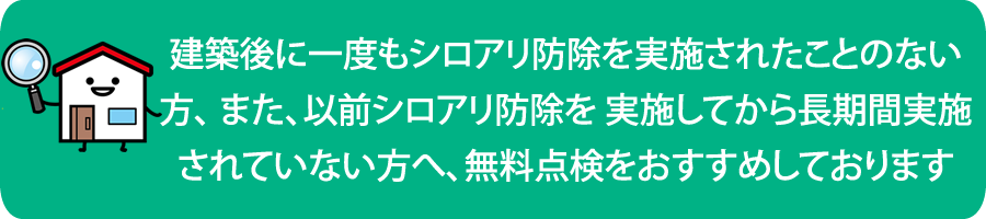 シロアリ無料床下点検　シロアリ駆除