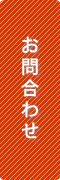 お問合わせ