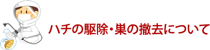 ハチの駆除・酢の撤廃