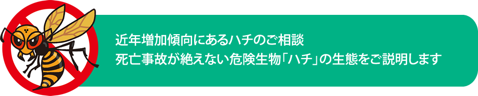 ハチの生態と対策(害虫 ハチ対策)