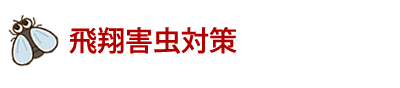 飛翔害虫対策
