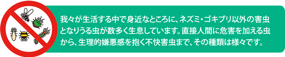 衛生害虫駆除　ムカデ　ヤスデ　ダニ　飛翔害虫　
