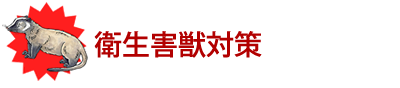 衛生害獣対策