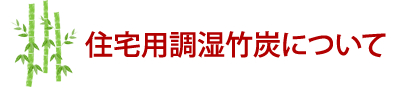 住宅用調湿竹炭について