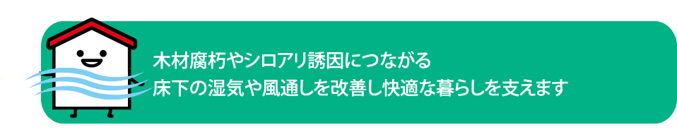 床下環境改善