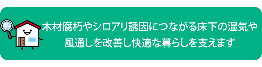 床下環境改善