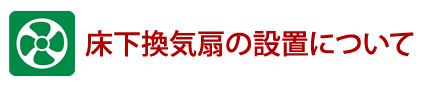 床下換気扇の設置　シロアリ防除