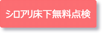 シロアリ無料点検 三共プロテック
