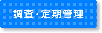 定期衛生管理 害虫 ゴキブリ駆除 ネズミ駆除