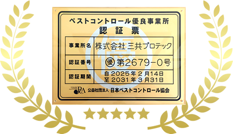 三共プロテック ペストコントロール協会優良事業所