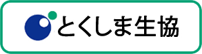 三共プロテックの指定施工店 とくしま生協