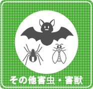 その他害虫害獣の駆除